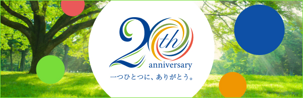 アルフレッサグループ 20周年特設ページ