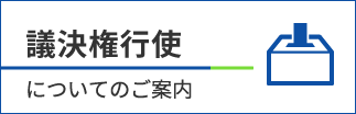 議決権行使についてのご案内