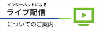 インターネットによるライブ配信についてのご案内