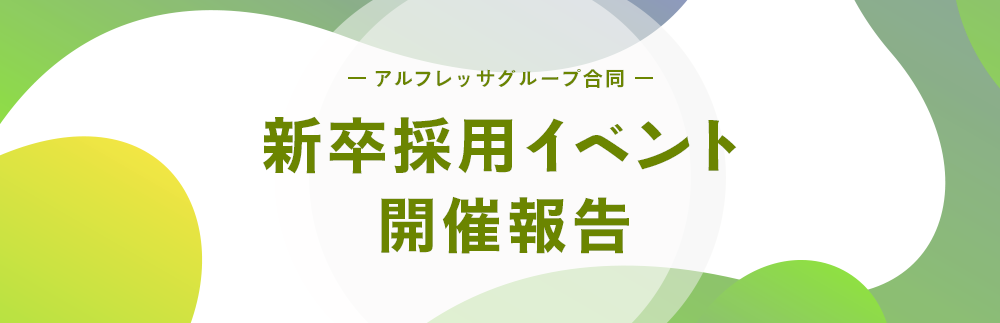 採用情報 アルフレッサ ホールディングス株式会社