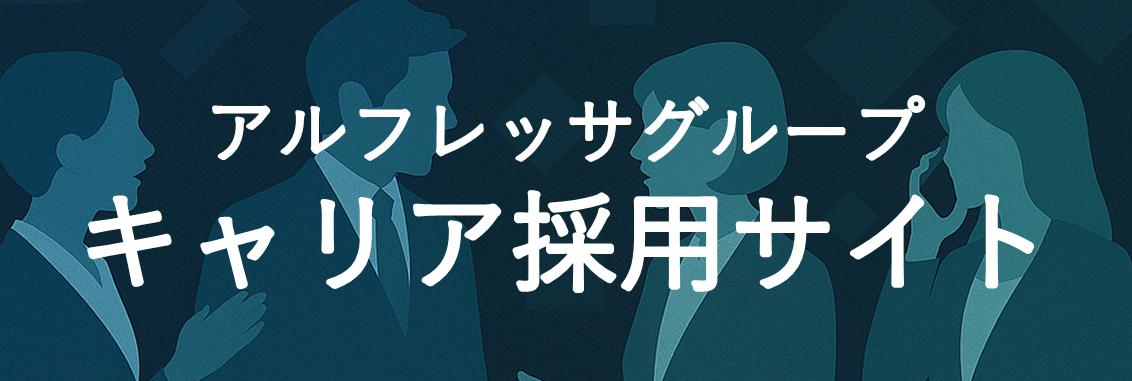アルフレッサグループ キャリア採用サイト