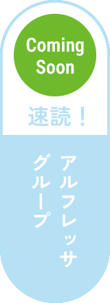 速読！アルフレッサグループ