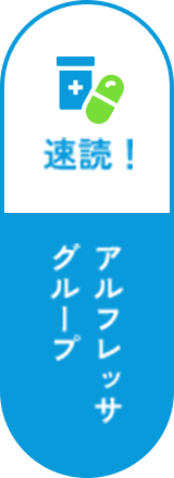 速読！アルフレッサグループ
