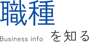 職種を知る | Business info