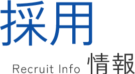 採用情報 | Recruit info