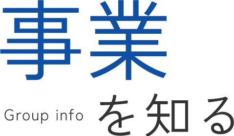 事業を知る | Group info