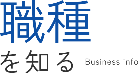 職種を知る | Business info