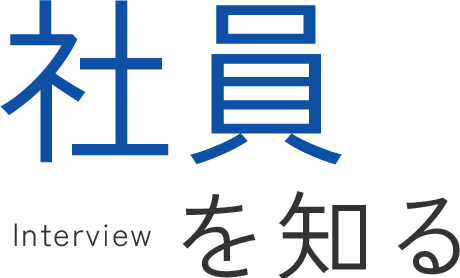 社員を知る | Interview info