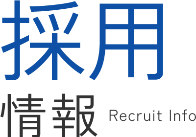 採用を知る | Recruit Info