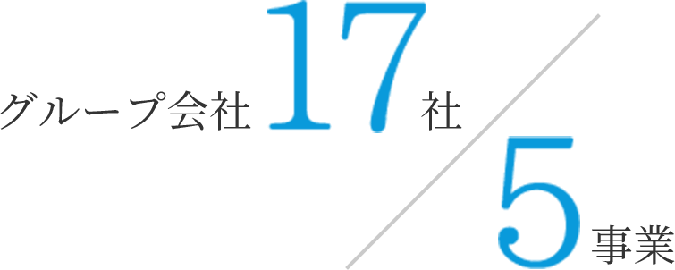グループ会社 17社/5事業