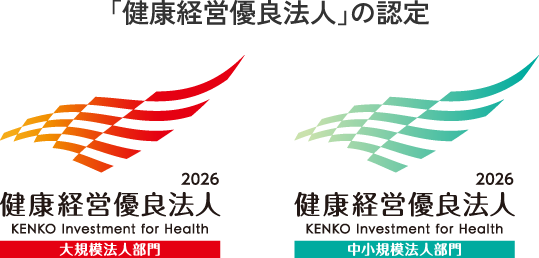 「健康経営優良法人」の認定