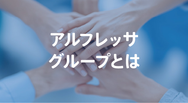 アルフレッサグループとは
