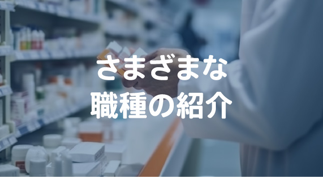 さまざまな職種の紹介