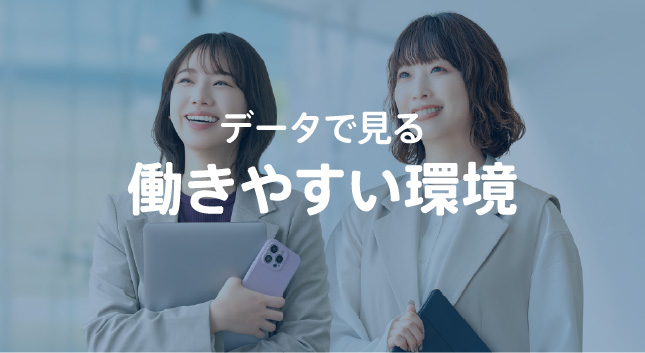 データで見る働きやすい環境