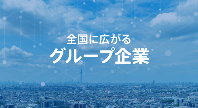 全国に広がるグループ企業