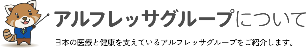 アルフレッサグループについて 日本の医療と健康を支えているアルフレッサグループをご紹介します。