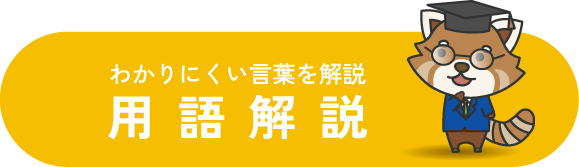 わかりにくい言葉を解説 用語解説