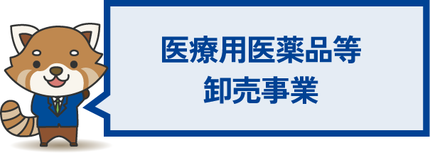 医療用医薬品等卸売事業