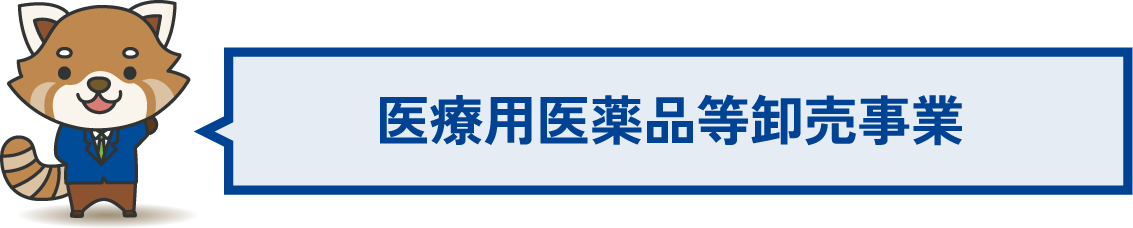 医療用医薬品等卸売事業