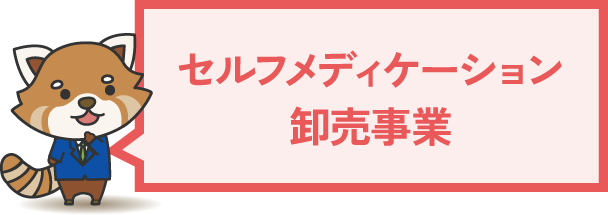 セルフメディケーション卸売事業