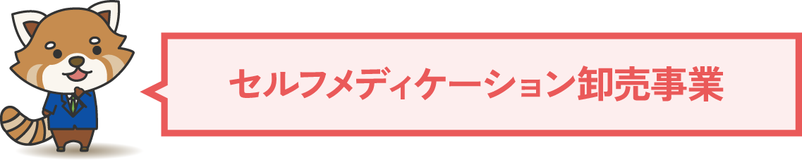 セルフメディケーション卸売事業