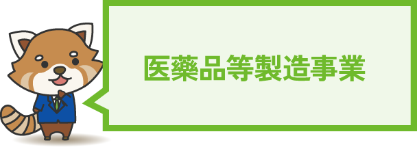 医藥品等製造事業