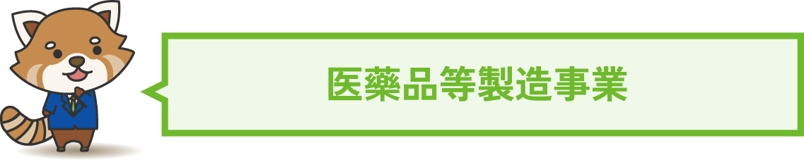 医藥品等製造事業
