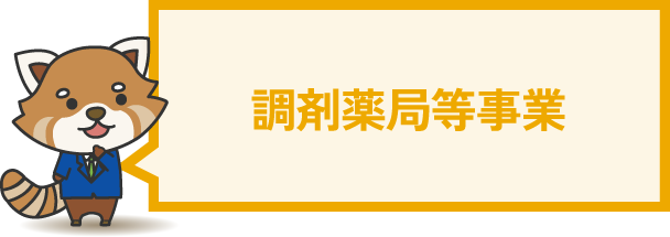 調剤薬局等事業