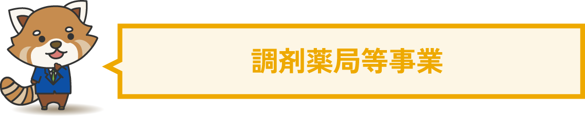 調剤薬局等事業