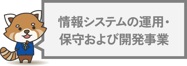 情報システムの運用・保守および開発事業