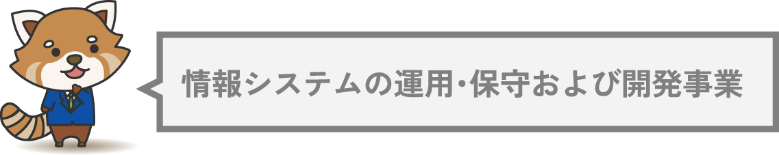 情報システムの運用・保守および開発事業