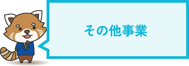 その他事業