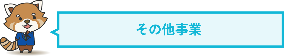 その他事業