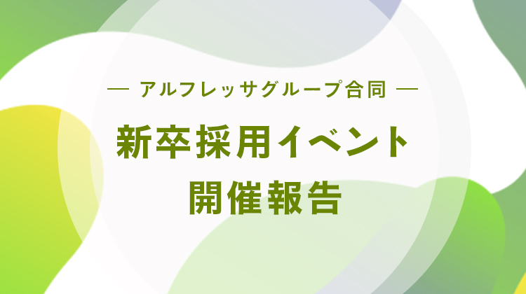 アルフレッサグループ合同 新卒採用イベント開催報告