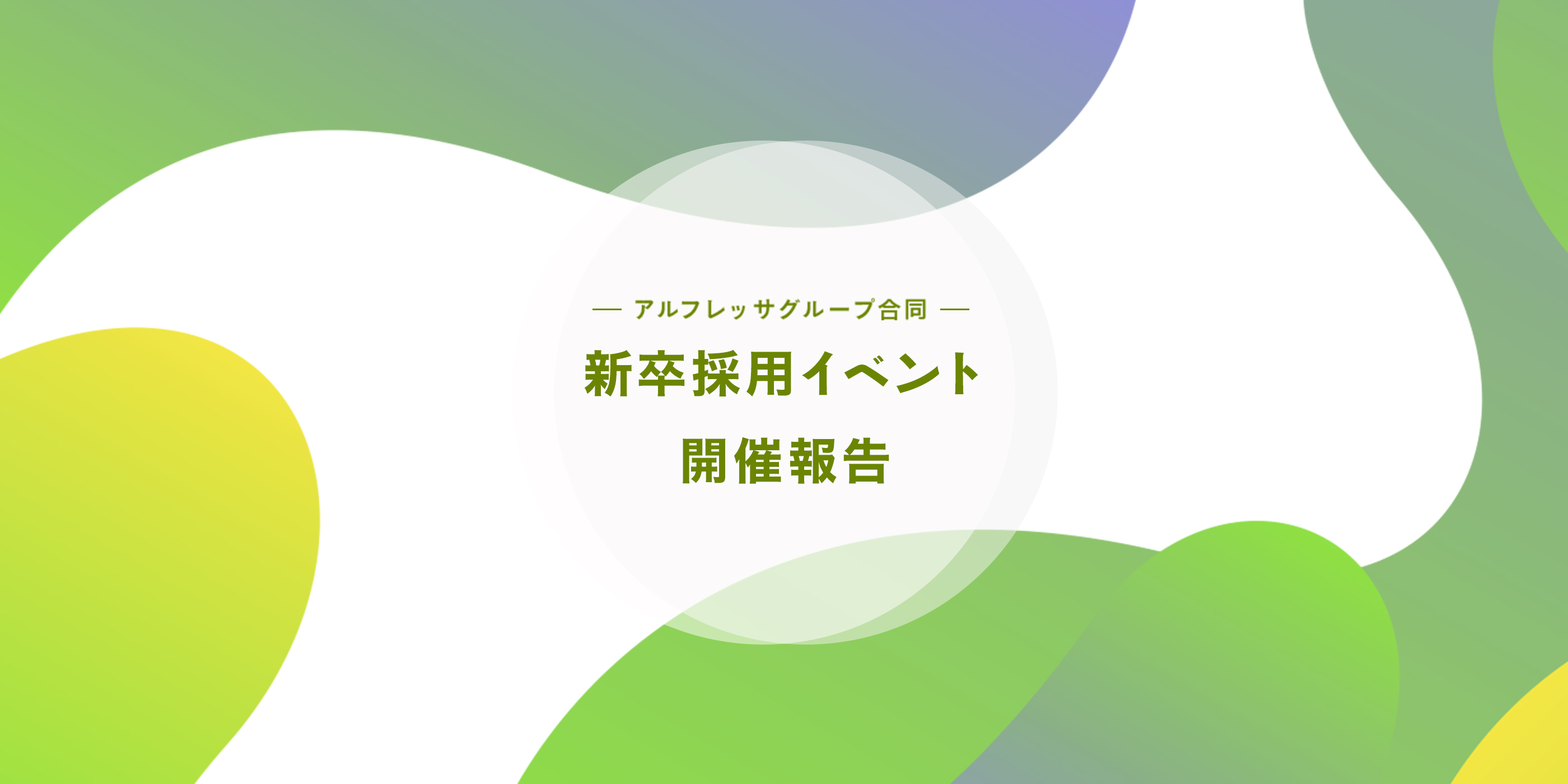 アルフレッサグループ合同 新卒採用イベント開催報告