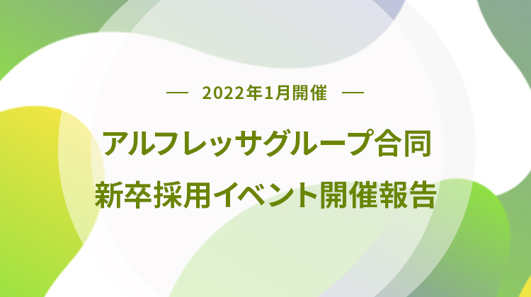 アルフレッサグループ合同新卒採用イベント開催報告 | アルフレッサ ホールディングス株式会社