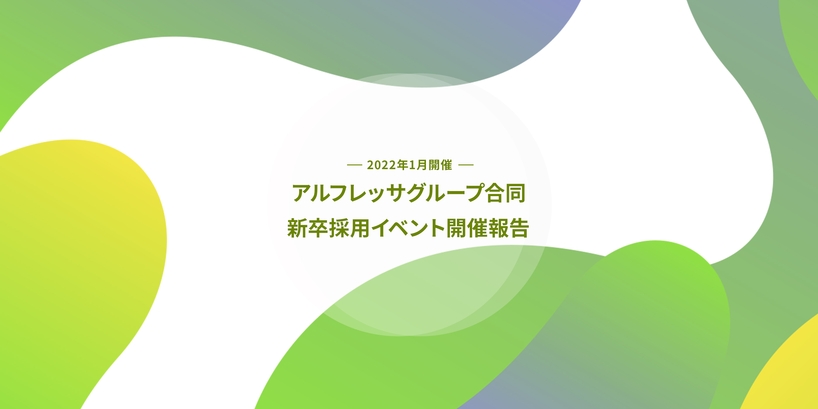 アルフレッサグループ合同新卒採用イベント開催報告 | アルフレッサ ホールディングス株式会社