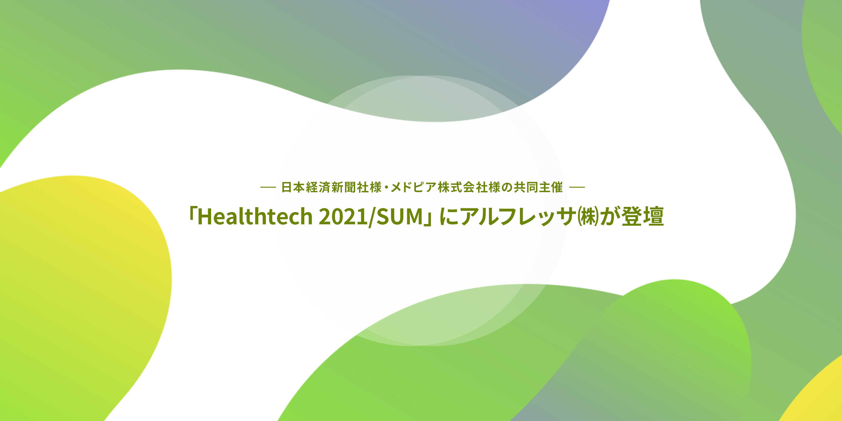 日本経済新聞社様・メドピア株式会社様の共同主催 「Healthtech 2021/SUM」にアルフレッサ（株）が登壇