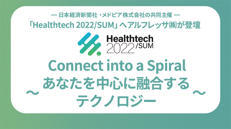 日本経済新聞社・メドピア株式会社の共同主催 「Healthtech 2022/SUM」へアルフレッサ(株)が登壇 Connect into a Spiral～あなたを中心に融合するテクノロジー～